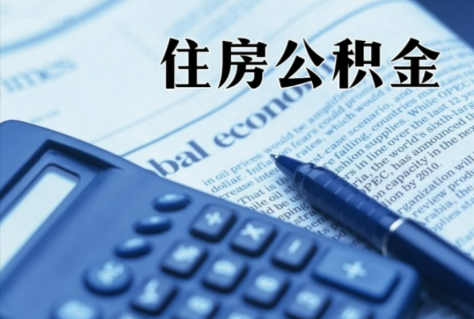 惠山在职时公积金断缴过，对离职提取有影响吗？